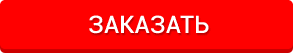 Заказать
