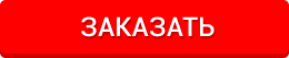Заказать