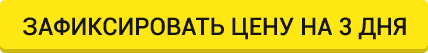 Зафиксировать цену