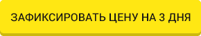 Зафиксировать цену