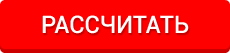 Рассчитать
