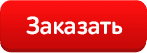 Заказать