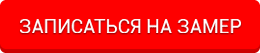 Заказать замер